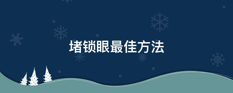 堵鎖眼最佳方法（堵鎖眼最佳方法還能從里面開門的）