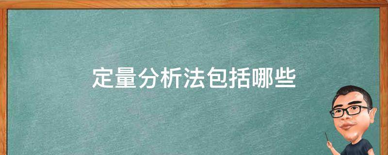 定量分析法包括哪些 銷售預(yù)測的定量分析法包括哪些