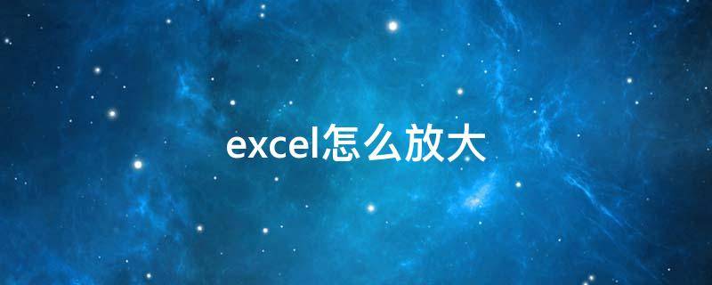 excel怎么放大（excel怎么放大单元格）