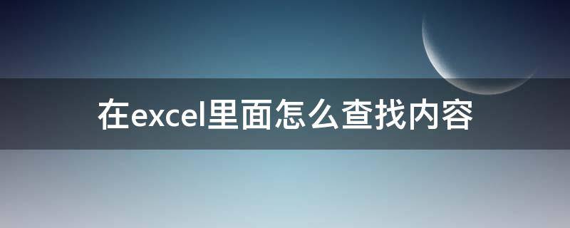 在excel里面怎么查找内容（excel中怎样查找内容）