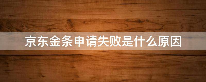 京东金条申请失败是什么原因 京东金条申请失败是怎么回事