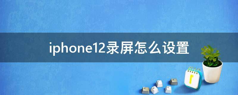 iphone12录屏怎么设置（iphone12录屏怎么设置点击痕迹）