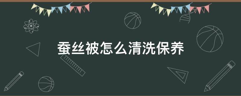 蚕丝被怎么清洗保养 蚕丝被怎么保养可以干洗吗