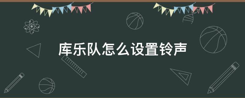 库乐队怎么设置铃声 使用库乐队怎么设置铃声