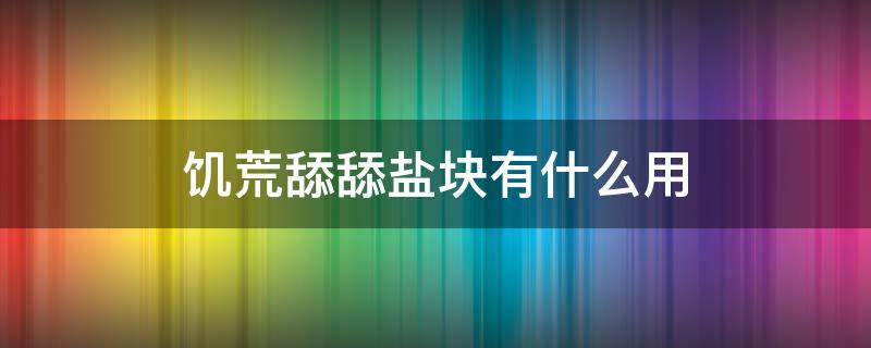 饥荒舔舔盐块有什么用 饥荒里舔盐器做什么的