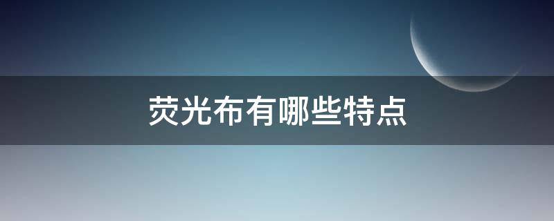 熒光布有哪些特點(diǎn)（熒光布料的制造）