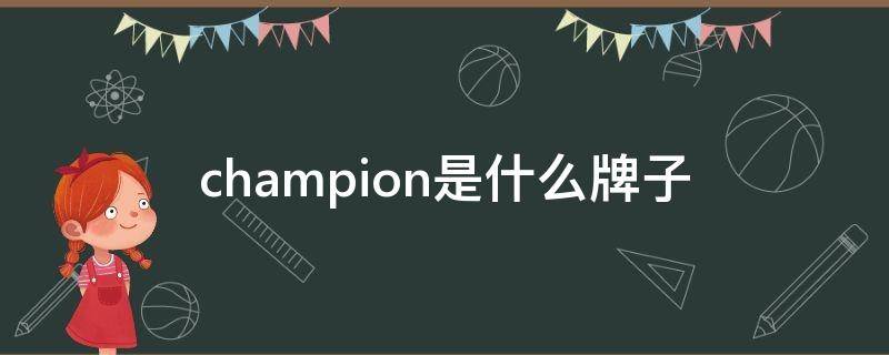 champion是什么牌子 champion是什么牌子中文名价格