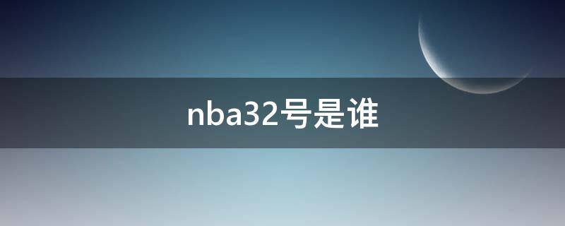 nba32号是谁（nba32号是谁名人堂）