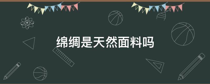 绵绸是天然面料吗 比绵绸还软的面料叫什么