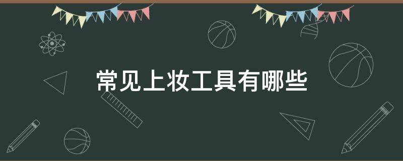 常見(jiàn)上妝工具有哪些 化妝基本工具有哪些