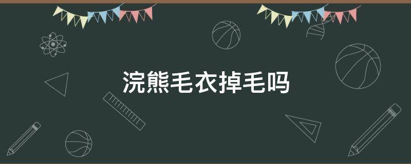 浣熊毛衣掉毛吗（浣熊毛衣掉毛吗?）