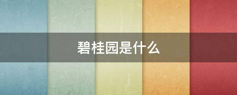 碧桂园是什么（碧桂园是什么企业）