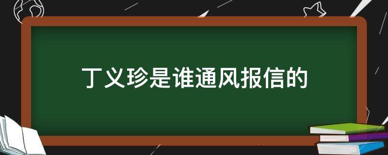 丁义珍是谁通风报信的 是谁给丁义珍通风报信的