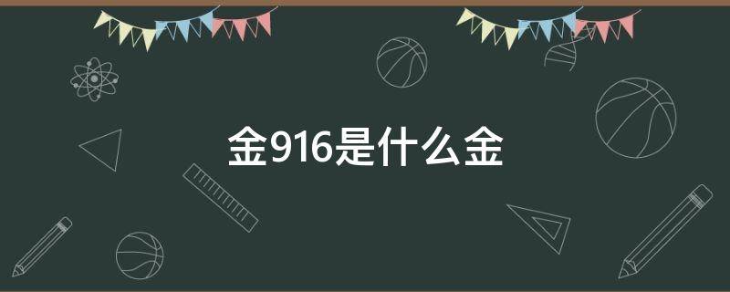 金916是什么金（中國(guó)黃金916是什么金）