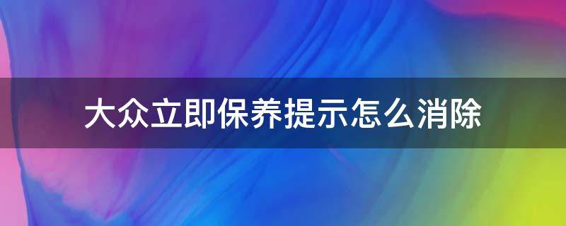 大众立即保养提示怎么消除（大众 保养提示 消除）