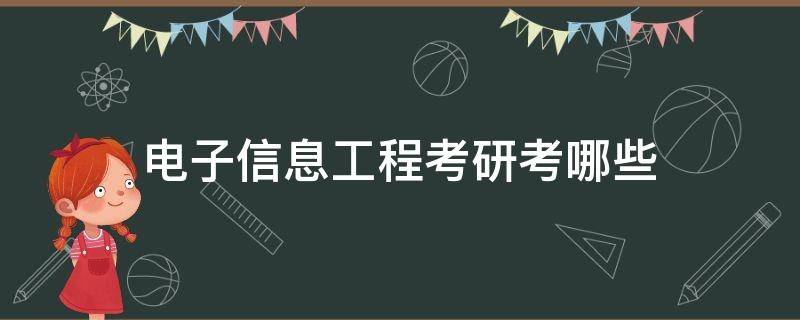 電子信息工程考研考哪些 電子信息工程考研考哪些專業(yè)課