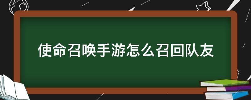 使命召唤手游怎么召回队友 使命召唤手游使命战场模式怎么召回队友