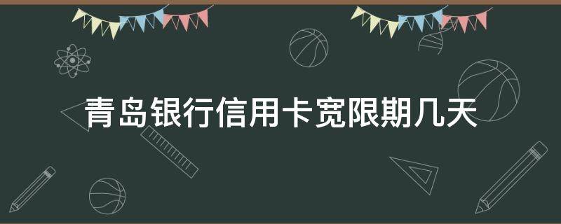 青島銀行信用卡寬限期幾天 銀行信用卡3天寬限期