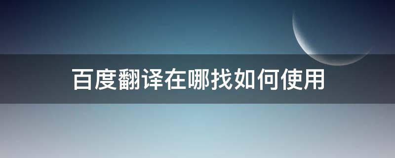 百度翻译在哪找如何使用 百度翻译在哪里找