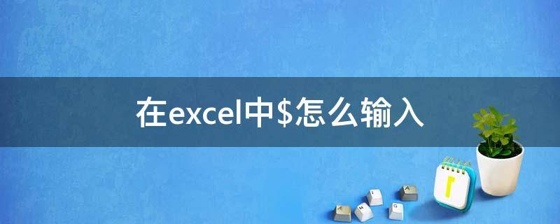 在excel中$怎么輸入（在excel中怎么輸入身份證號碼）