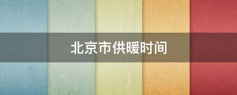 北京市供暖時(shí)間（北京市供暖時(shí)間延長(zhǎng)嗎）