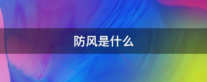 防風(fēng)是什么 防風(fēng)是什么科