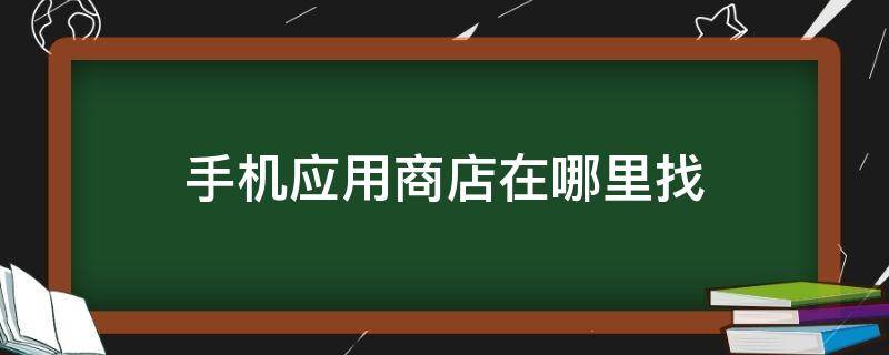 手机应用商店在哪里找 苹果手机应用商店在哪里找