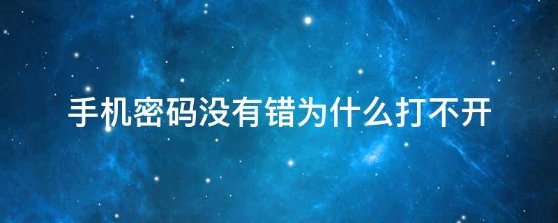 手机密码没有错为什么打不开 手机密码没有错为什么打不开oppo