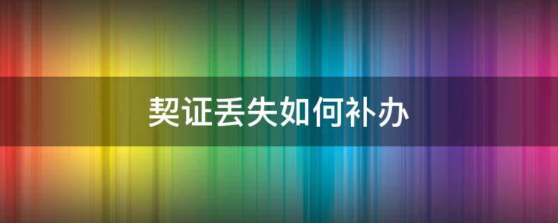 契證丟失如何補(bǔ)辦 契證找不到了怎么辦