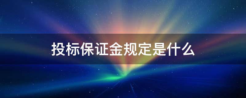 投标保证金规定是什么 投标保证金的有关规定