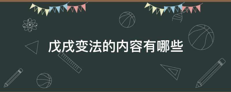 戊戌变法的内容有哪些 戊戌变法的内容有哪些军事