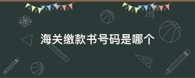 海關(guān)繳款書號(hào)碼是哪個(gè) 海關(guān)繳款書采集 繳款書號(hào)碼