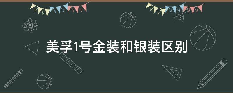 美孚1号金装和银装区别（美孚一号与金装美孚的区别）