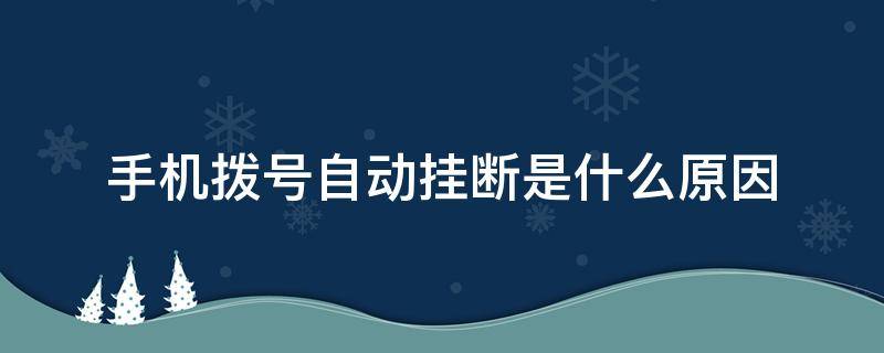 手机拨号自动挂断是什么原因 oppo手机拨号自动挂断是什么原因