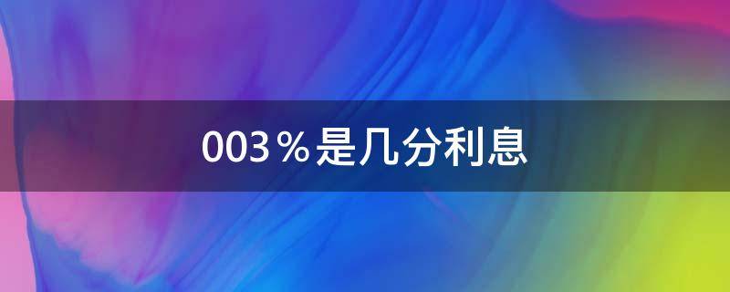 0.03％是几分利息（0.03%是多少利息）