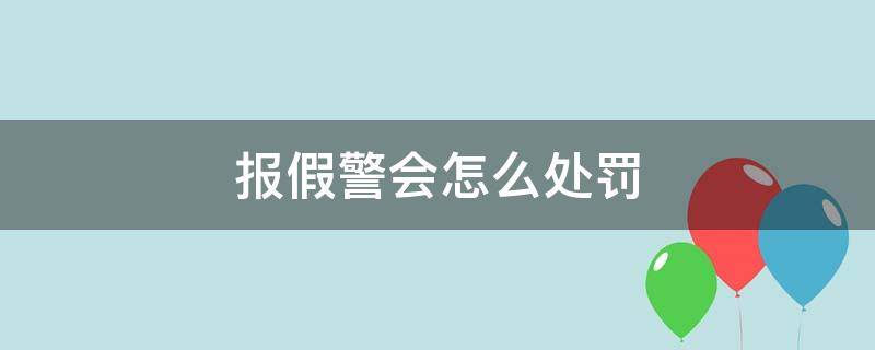 报假警会怎么处罚（报假警会受到怎样的处罚）