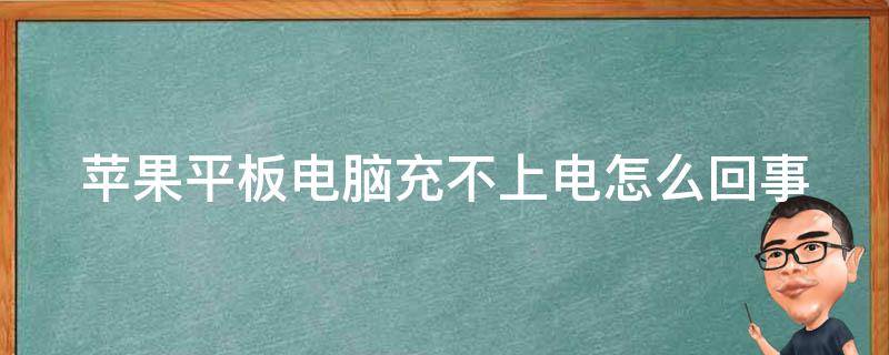 蘋果平板電腦充不上電怎么回事 蘋果平板電腦充不進(jìn)電是怎么回事