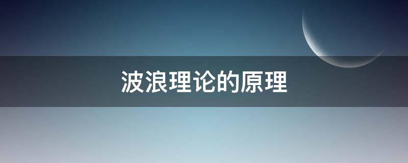 波浪理論的原理（波浪理論的基本原理）