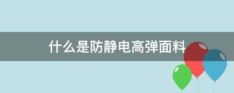 什么是防静电高弹面料（哪些面料防静电）