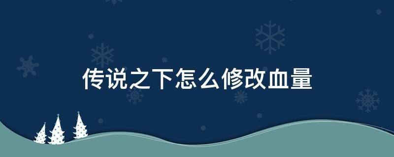 传说之下怎么修改血量（传说之下如何修改血量）