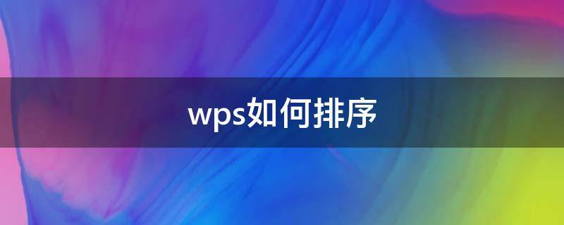 wps如何排序（wps如何排序号1到10000）