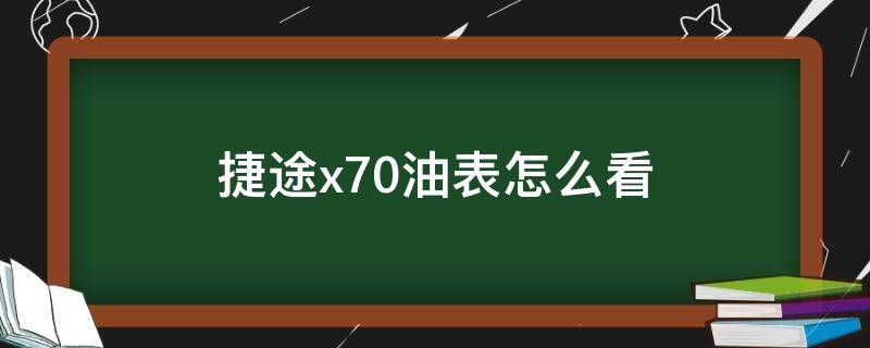 捷途x70油表怎么看（捷途x70plus油表怎么看）