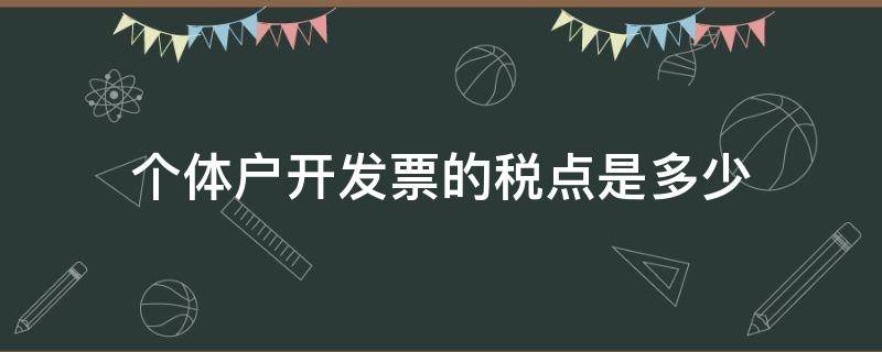 个体户开发票的税点是多少 个体户开发票收几个点