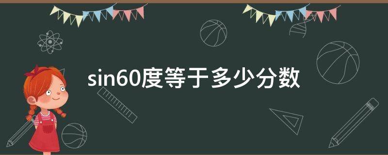 sin60度等于多少分数（sin60度等于多少分数表示）