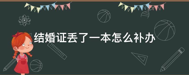 結(jié)婚證丟了一本怎么補(bǔ)辦 結(jié)婚證丟了一本怎么補(bǔ)辦一個(gè)人可以補(bǔ)辦