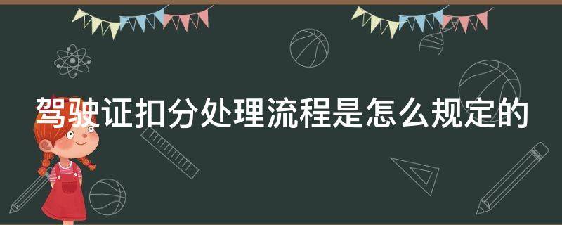 驾驶证扣分处理流程是怎么规定的（驾驶证扣分处理流程示意图）