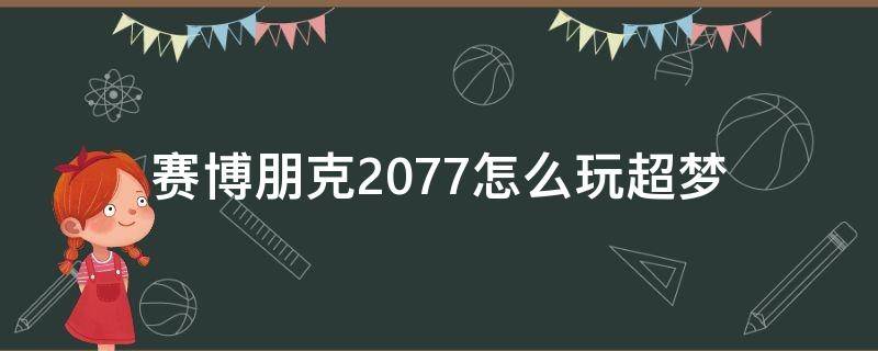 賽博朋克2077怎么玩超夢(mèng)（賽博朋克2077如何玩超夢(mèng)）