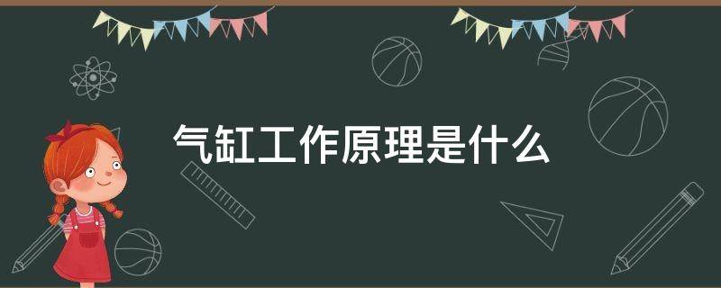 气缸工作原理是什么（气缸的工作原理是什么?）