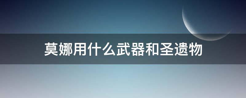 莫娜用什么武器和圣遗物（莫娜带什么圣遗物和武器）