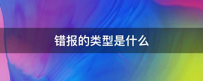 错报的类型是什么 类型错误是什么意思